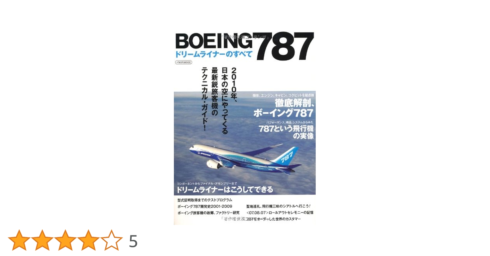 Amazon.co.jp: BOEING(ボーイング)787ドリームライナーのすべて